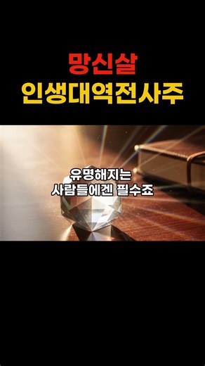 내 사주에 '망신살' 있다면 무조건 보세요! 이름 떨칠 기회인가, 망신당할 위기인가?
