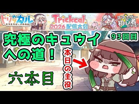 【 #トリッカル ・もちもちほっペ大作戦 】93 アルティメット『キュウイ』究極育成編！…その後ルーティン
