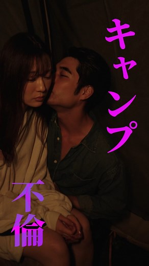 BUMPドラマ【公式】 on Instagram: "愛した夫はキャンプ場で不倫してました... ショートドラマアプリ #BUMPで配信開始❤️‍🔥 『#キャンプ不倫』 -あらすじ- 不倫の舞台はキャンプ場。妻と子どもを顧みず、ソロキャン女子との情事に耽る夫を、地獄の底に突き落とすまでの復讐譚。 出演 #江藤みなみ #志波昴星 #藤田万里奈 #髙橋龍児 監督 #藤本竜輔 脚本家 やこうかい プロデューサー 須賀真之 制作プロダクション ソラジマ #bumpドラマ #ショートドラマ #ショートドラマアプリ #夫婦 #キャンプ #不倫 #不倫凸 #復讐 #家族 #結婚 #マンネリ #泥沼 #ドロドロ #スカッとする話 #ドラマ好きな人と繋がりたい #ショートドラマ好きな人と繋がりたい"