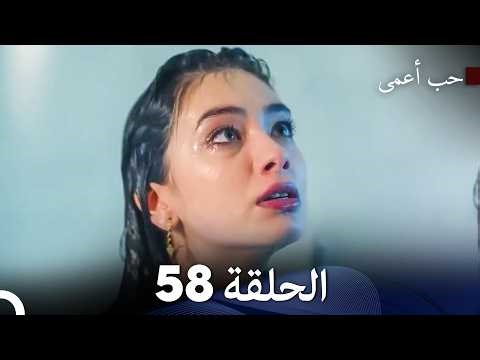 حب أعمى الحلقة 58 (Arabic Dubbed)