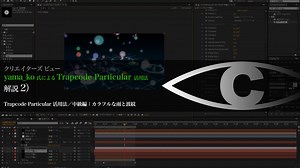 Trapcode Particular 活用法／中級編：カラフルな雨と波紋