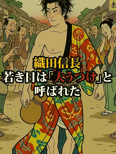 「うつけ」と呼ばれた織田信長のカリスマ性と桶狭間の戦い