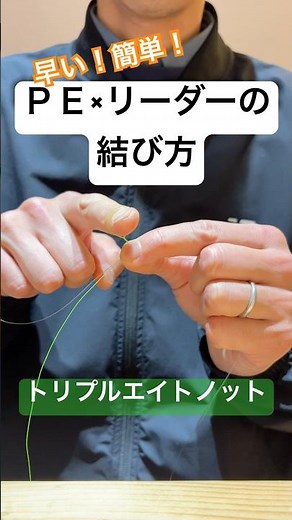 PEとリーダーの結び方 #fishing #フィッシング #結び方 #釣り #トリプルエイトノット
