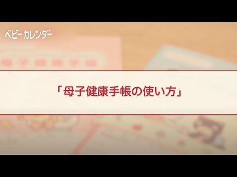 【妊娠中の基礎知識】母子健康手帳の使い方