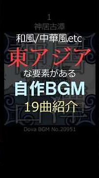 #freebgm 東アジアな要素がある自作BGMを19曲紹介するよ