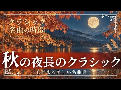 【名曲の時間】秋の夜長のクラシック