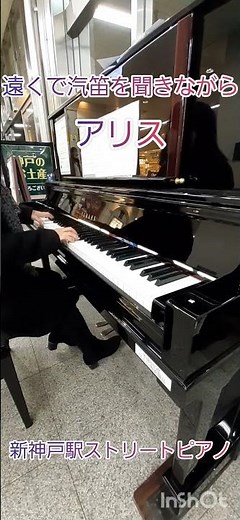 新神戸駅ストリートピアノでアリスの遠くで汽笛を聞きながらを弾いてみました♪#遠くで汽笛を聞きながら#アリス#新神戸駅ストリートピアノ