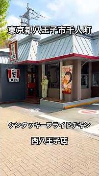 ケンタッキーフライドチキン 鶏竜田バーガー オリジナルチキン コールスロー 西八王子店 #テイクアウト らーめん俳優 安野アデン秀之 #ラーメンマニア #グルメ #グルメ #followback