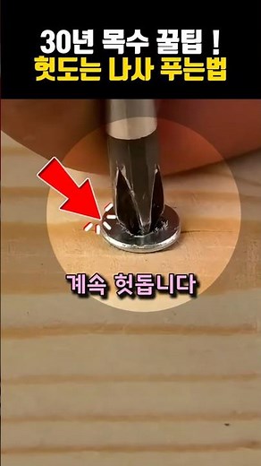 헛도는 나사 쉽게 해결(+마모된 뭉개진 나사)