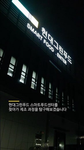 새벽 배송되는 간편식은 어떻게 만들어질까? #현대그린푸드