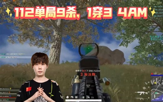 112夜宵杯单局9淘汰第一视角！1穿3东家4AM，队友直呼不愧为crazy！