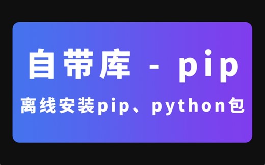 自带库 - pip - 离线安装pip、python包