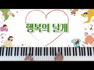 행복의 날개 - 가사, 피아노