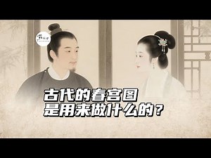 古代的春宫图究竟是用来做什么的？