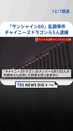 「サンシャイン60」の飲食店で皿やビール割る乱闘 「チャイニーズドラゴン」のメンバーら5人逮捕 | TBS NEWS DIG #shorts