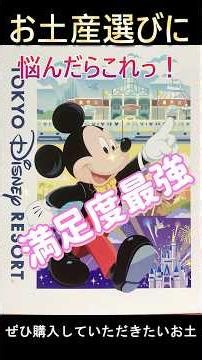 【絶対買うべき最強に美味しいお土産！】☆東京ディズニーリゾートのお土産 お買い物袋デザインのブラウニー #ファンタジースプリングスホテル #東京ディズニーランド #アナと雪の女王 #東京ディズニーシー