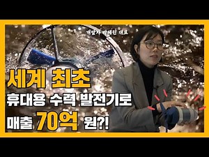 미국이 주목한 휴대용 수력 발전기 개발자, 이노마드 박혜린 대표 l [청년과 나누다 EP.07]