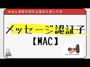 [#21 Information Processing Security Specialist] MAC Message Authentication Code Message Authenti...