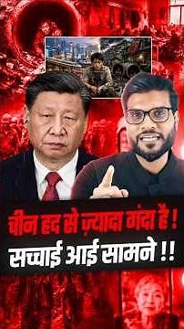 चीन हद से ज़्यादा गंदा है ! सच्चाई आई सामने !! #shorts #youtubeshorts by Dr. #arvindarora