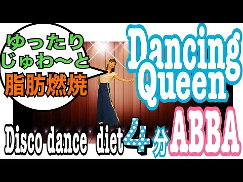 【Dancing Queen ダンシング・クイーン/ABBA】簡単70's Disco dance diet 4分！ゆったり踊ってじゅわ〜と汗が💦有酸素運動で脂肪燃焼バッチリ🔥