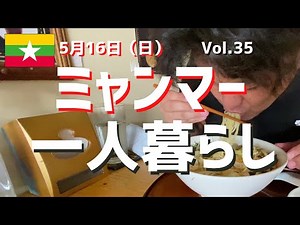 ミャンマー 一人暮らし VLOG / 2021年5月16日（日）