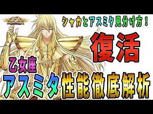 【聖闘士星矢ライジングコスモ ライコス】乙女座アスミタ性能徹底解析わかりやすい解説実況プレイ【シャカ/アスミタ見分け方ｗ】