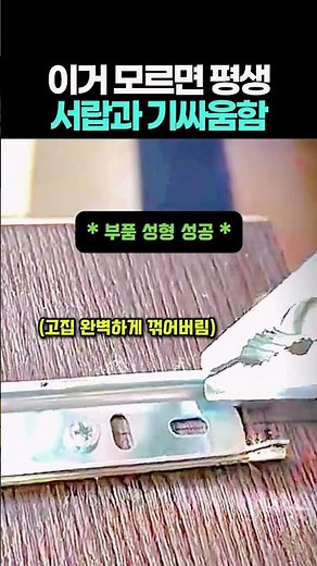 99%가 모르는 서랍 레일 고장 뚝딱 고치는 비법