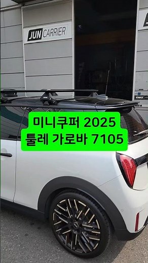 신형 미니쿠퍼 3도어 툴레 가로바 설치 후 루프캐리어 세팅 준비완료 문틈에 걸어서 설치하는 루프랙없는 차량 거치방식 인천 부천 김포 강서 양천 툴레 매장 준캐리어 #툴레가로바