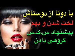 داستان واقعی زنم با دو تا از دوستاش لخت روی تخت بودن : ⛔️زنم بهم پیشنهاد س.ک.س گروهی داد و منم…⛔️