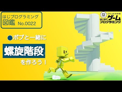【はじめてゲームプログラミング】螺旋階段を作ってみよう【ボブと学ぶ】