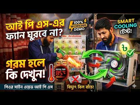 IPS-এর 'স্মার্ট কুলিং সিস্টেম' কিভাবে কাজ করে? (হট এয়ার গান টেস্ট) | Mr Arduino IPS