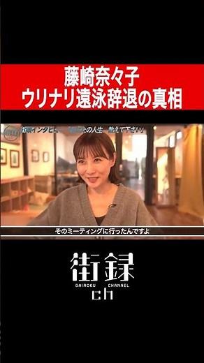 藤崎奈々子/ウリナリ“ドーバー海峡横断”辞退の真相