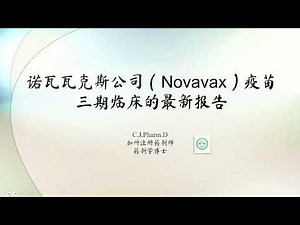 新冠杂谈 - Novavax疫苗三期临床报告更新