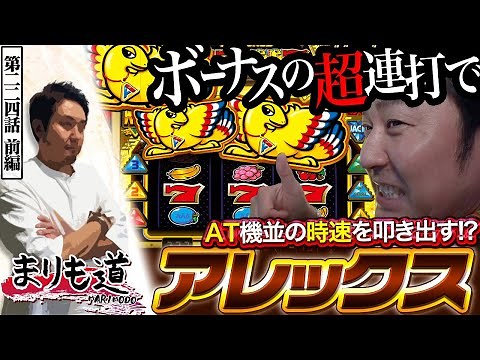 【まりも道】AT機超えの瞬発力！？楽しくって当たりまくるアレックスにまりも氏ご満悦！【第224話 -前編】【アレックス ブライト】