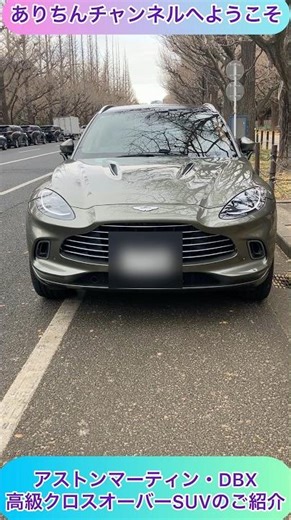 @arichin アストンマーティン・DBXクロスオーバーSUVのご紹介 Aston Martin DBX SUV Walkaround #astonmartin #shorts