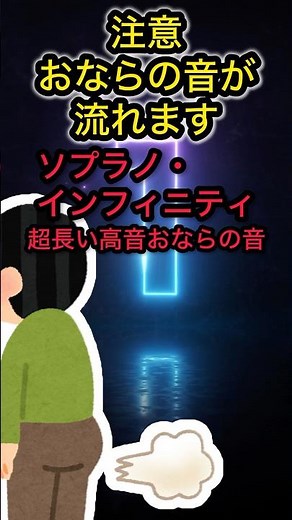 超長い高音おならの音〜ソプラノ・インフィニティ〜【おなら音素材/第八百八発】 #おなら #shorts #おなら
