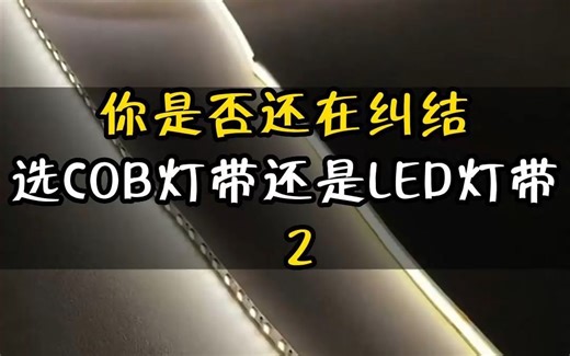 LED灯带和COB灯带到底怎么选？