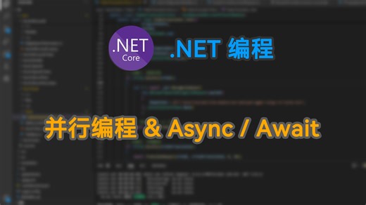 C#并行编程与Async/Await