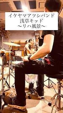 #浅草キッド #北野武 #ビートたけし #歌謡曲 #名曲 #バンド #アコースティック #カバー #コピー #ドラム #ミニドラム