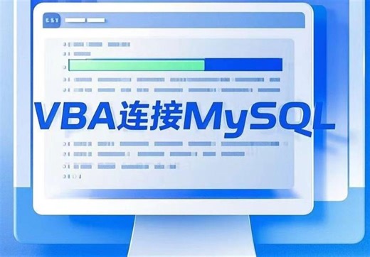 VBA联合MySQL-数据处理超强组合拳