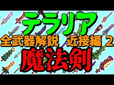 テラリア 全武器解説 近接編その2 魔法剣