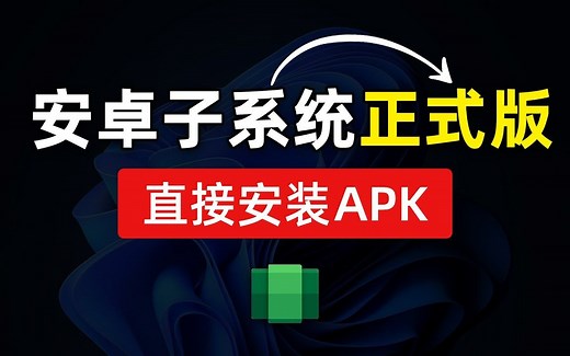 Windows 11 安卓子系统安装教程，轻松安装apk，运行安卓APP应用，win11安卓子系统安装包 #科技分享