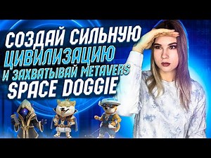 Топовая игра на ранней стадии Space Doggie | PreSale NFT 8 августа