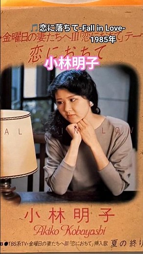 小林明子🎵『恋におちて-Fall in Love-』1985年