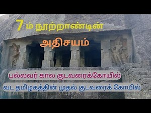 Mandagapattu Rock Cut Temple/Kudaivarai Temple / Pallavar kudaivarai temple /Magendra pallavan story
