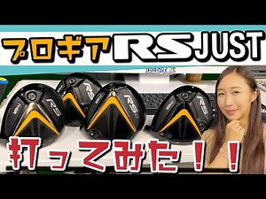 【プロギア試打】RS JUSTシリーズを打ってみた！【シャフトメーカーの試打室】