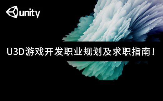 必听！U3D游戏开发职业规划及求职指南！