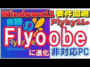 Flyby11, a workaround for Windows 11 24H2 requirements, evolves into Flyoobe