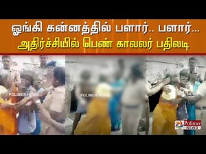 நீ அடிச்சா.. நானும் திருப்பி அடிப்பேன்.. பெண் காவலர் vs பெண்.. மாறி மாறி தாக்குதல்!
