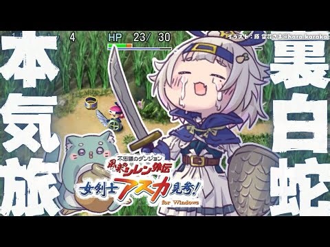 #04【 風来のシレン外伝 女剣士アスカ見参! 】年末チャレンジ🍙超難関99Fダンジョン「裏白蛇島」攻略！王覇山、はじめての冒険。（ 1000回遊べるダンジョンRPG ）【 にじさんじ┊︎葉山舞鈴 】